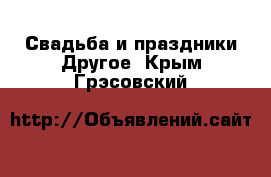 Свадьба и праздники Другое. Крым,Грэсовский